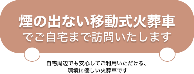 煙の出ない移動式火葬者を使用します