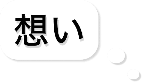 想い